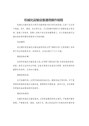 机械化运输设备通用操作规程.docx