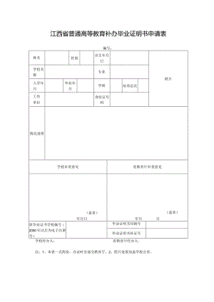 江西普通高等教育补办毕业证明书申请表.docx