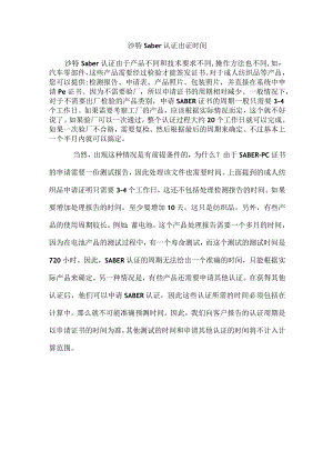 沙特saber认证出证时间.docx