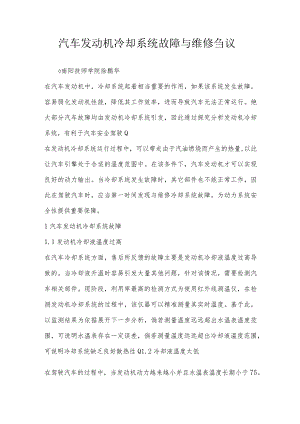 汽车发动机冷却系统故障与维修刍议.docx