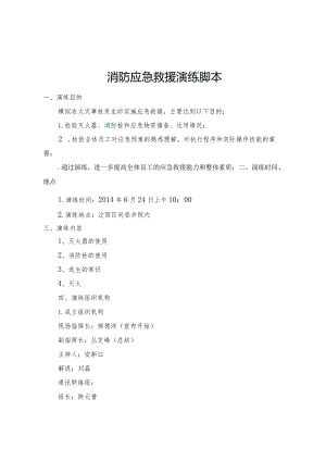 消防应急救援演练脚本.docx