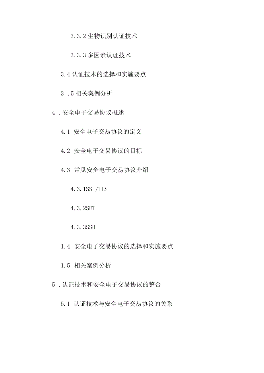 电子商务—认证技术、安全电子交易协议.docx_第3页