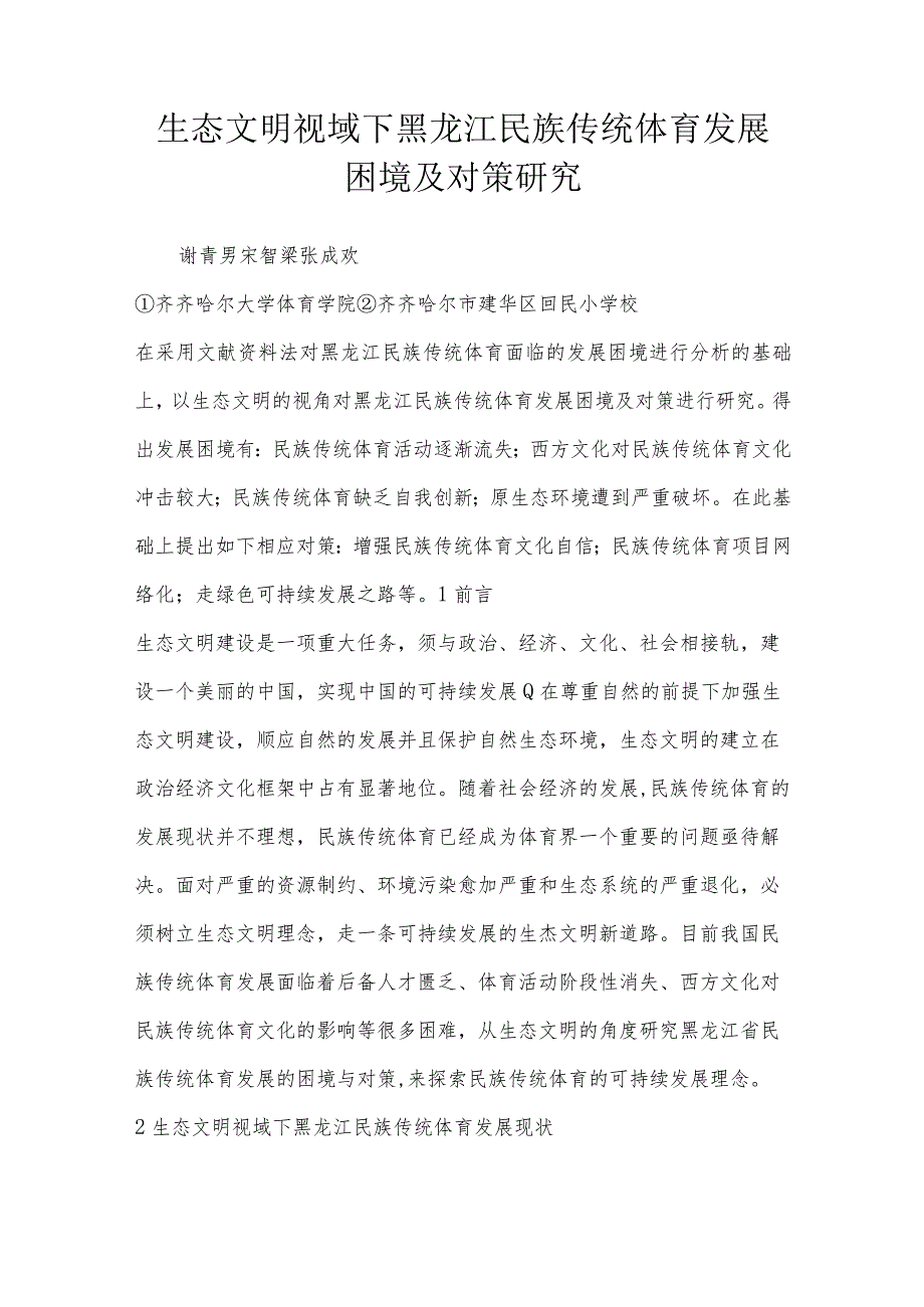 生态文明视域下黑龙江民族传统体育发展困境及对策研究.docx_第1页