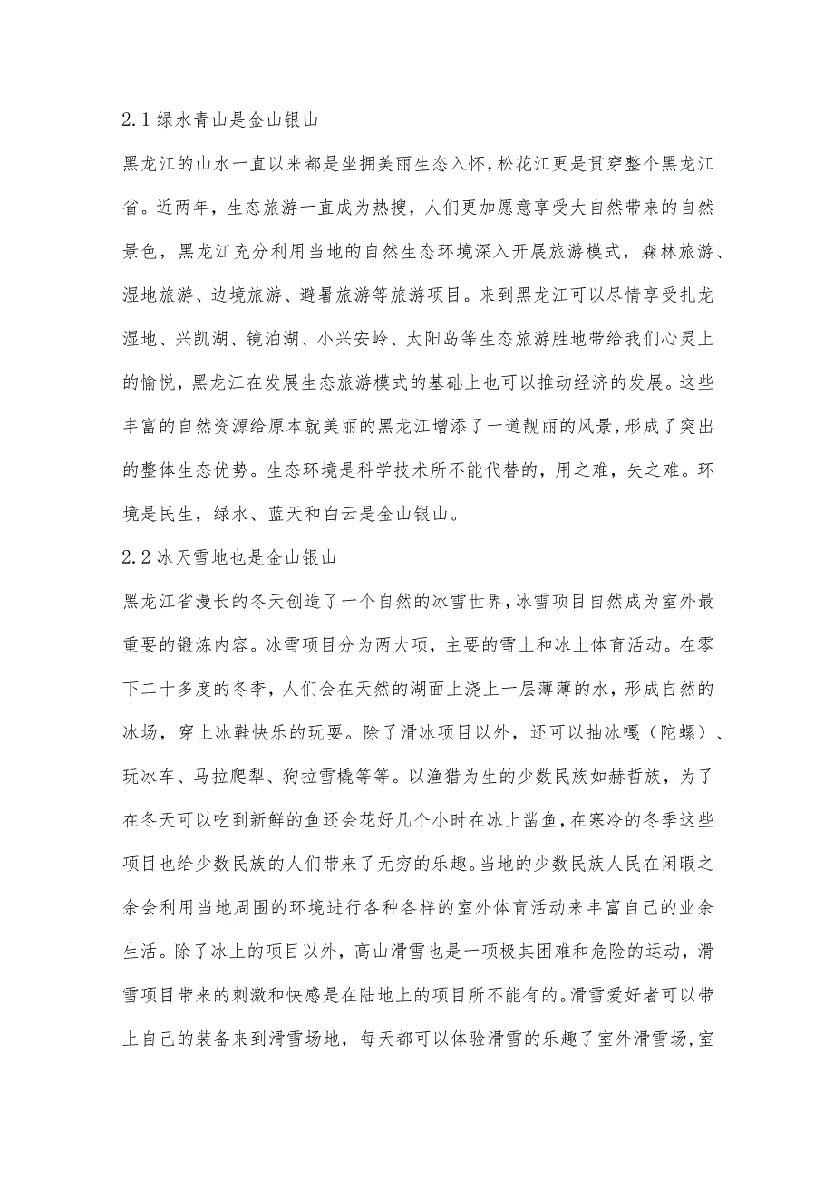 生态文明视域下黑龙江民族传统体育发展困境及对策研究.docx_第2页