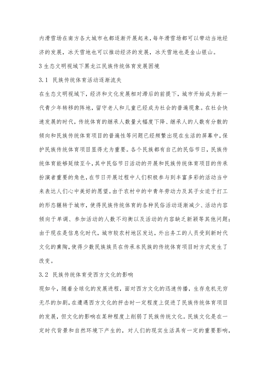 生态文明视域下黑龙江民族传统体育发展困境及对策研究.docx_第3页