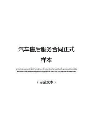 汽车售后服务合同正式样本.docx