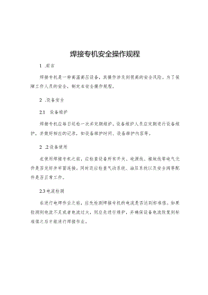 焊接专机安全操作规程.docx