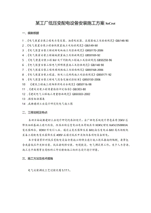 某工厂低压变配电设备安装施工方案secret.docx