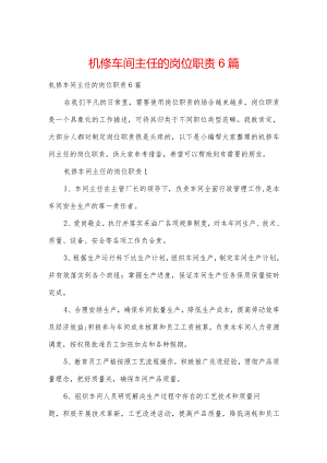 机修车间主任的岗位职责6篇.docx