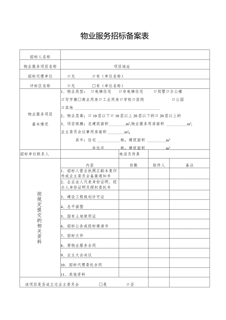 物业服务项目招投标备案表doc.docx_第3页