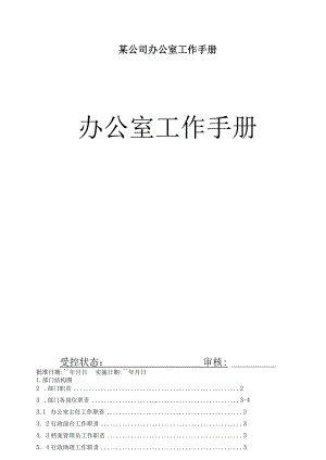 某公司办公室工作手册.docx
