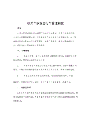 机关车队安全行车管理制度.docx