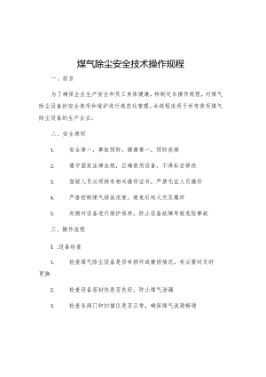 煤气除尘安全技术操作规程.docx