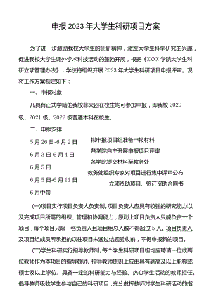 申报2023年大学生科研项目方案.docx