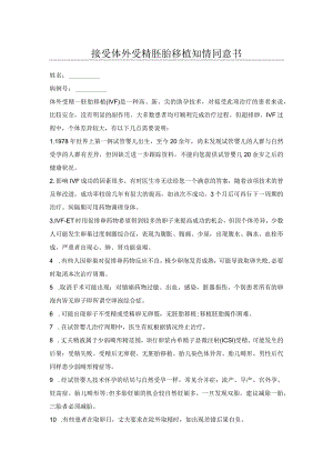 接受体外受精胚胎移植知情同意书.docx