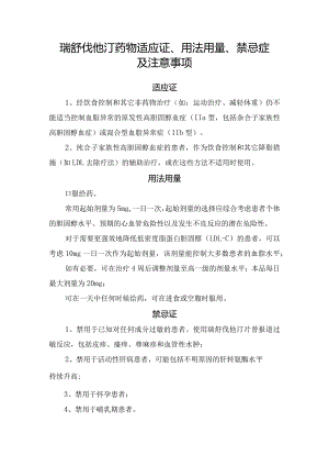 瑞舒伐他汀药物适应证、用法用量、禁忌症及注意事项.docx