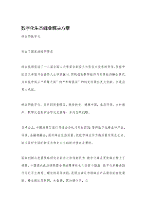 数字化生态蜂业解决方案.docx