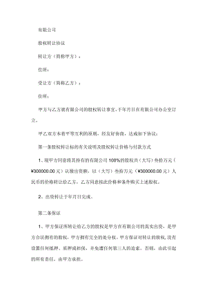 有限公司股权转让协议(认缴出资).docx