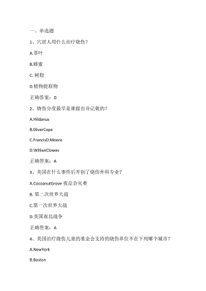 烧伤外科学专题期末测试习题及答案.docx