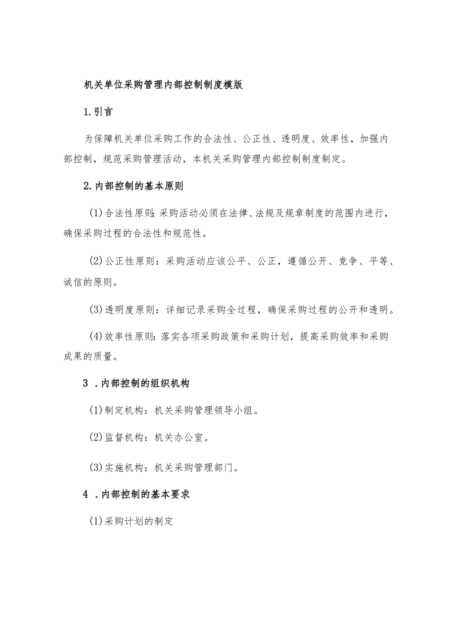 机关单位采购管理内部控制制度模版.docx_第1页
