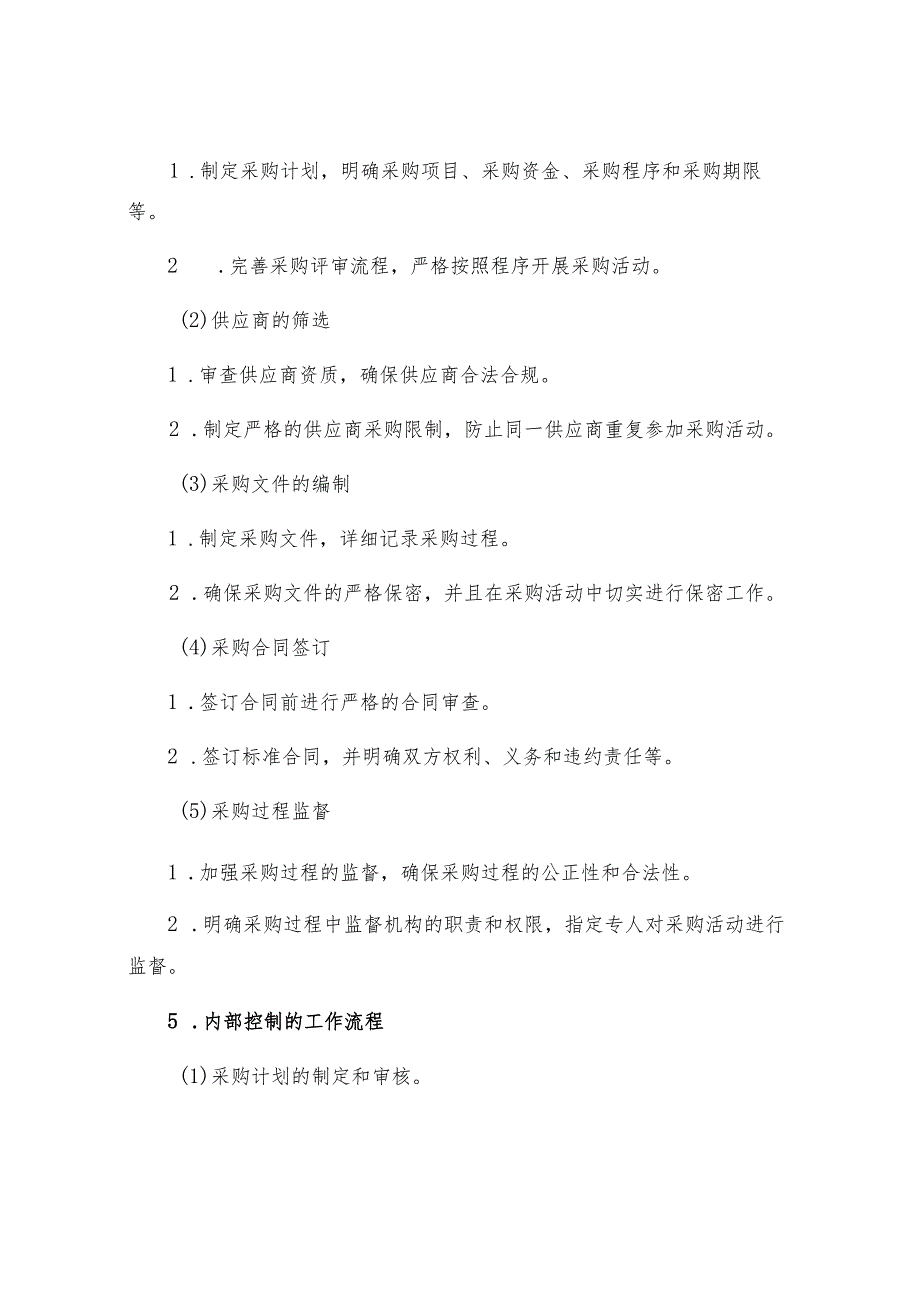 机关单位采购管理内部控制制度模版.docx_第2页
