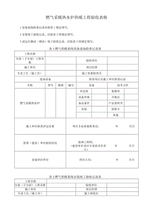 燃气采暖热水炉供暖工程验收表格.docx