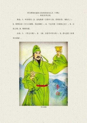李白辉煌壮丽而又坎坷的传奇人生〔175〕.docx