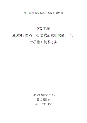 某工程塔吊安装施工方案培训资料.docx