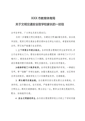 教育体育局关于文明交通安全致学校家长的一封信.docx