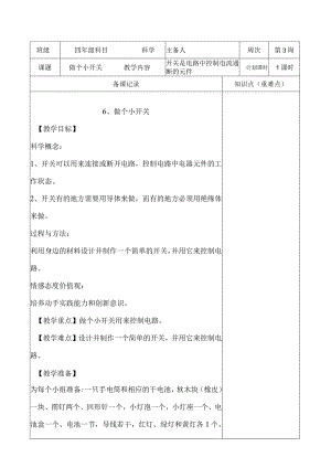 教科版四年级下册科学《6.做个小开关》教学设计（教案）.docx