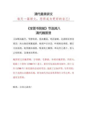 清代魏晋贤《宝晋书院赋》节选其八.docx