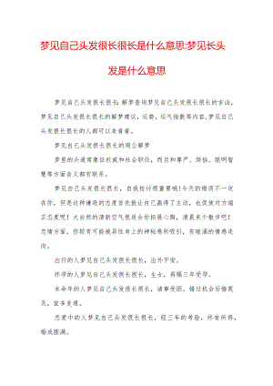 梦见自己头发很长很长是什么意思-梦见长头发是什么意思.docx
