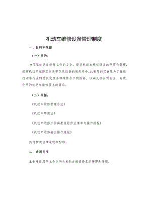 机动车维修设备管理制度.docx