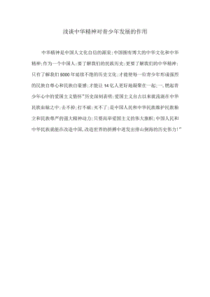 浅谈中华精神对青少年发展的作用.docx