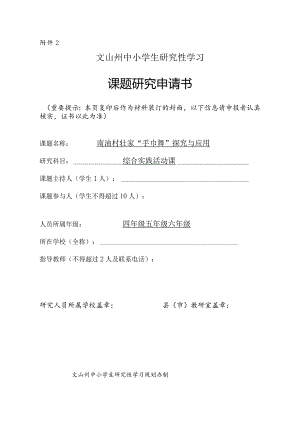 村壮家“手巾舞”探究与应用,课题研究申请书.docx