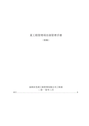 某工程管理项目部管理手册.docx