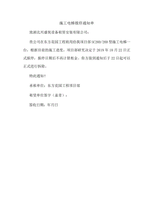施工电梯报停通知书-.docx