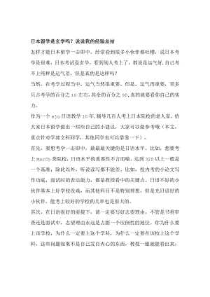 日本留学是玄学吗？说说我的经验总结.docx
