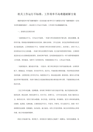 机关工作运行不规范工作效率不高难题破解方案.docx