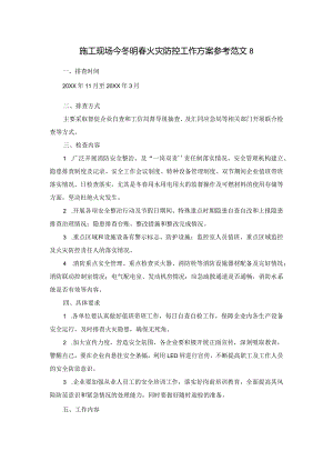 施工现场今冬明春火灾防控工作方案参考范文8.docx