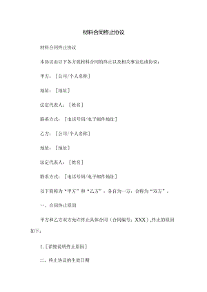 材料合同终止协议.docx