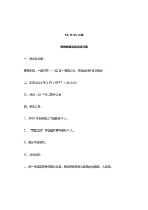 新教师座谈会活动方案.docx