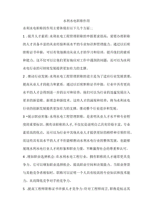 水利水电职称作用.docx