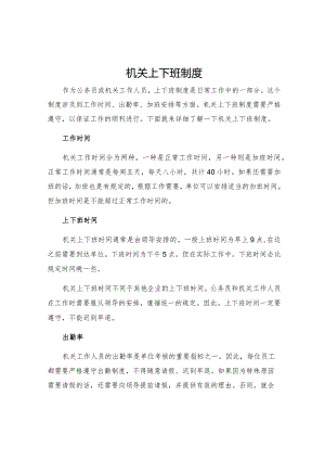 机关上下班制度.docx