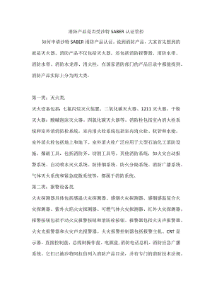 消防产品是否受沙特SABER认证管控.docx
