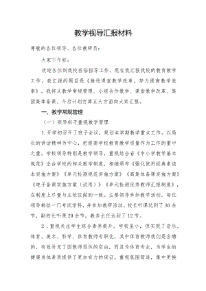 教学视导汇报材料.docx
