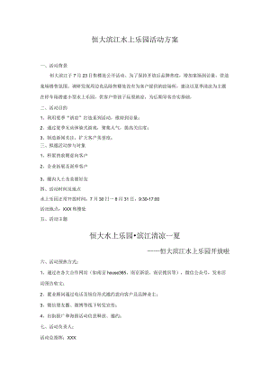 水上乐园活动方案.docx