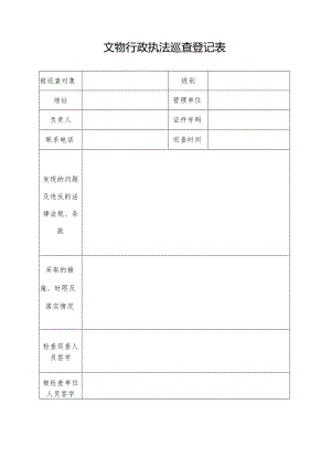 文物行政执法巡查登记表.docx