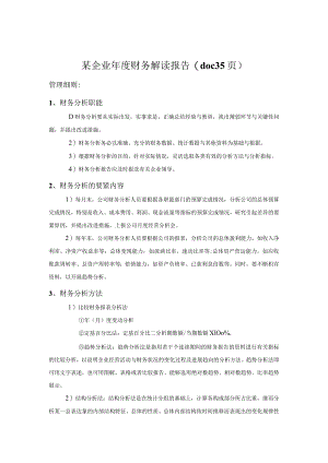 某企业年度财务解读报告(doc35页).docx