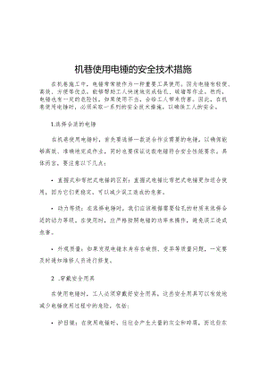 机巷使用电锤的安全技术措施.docx